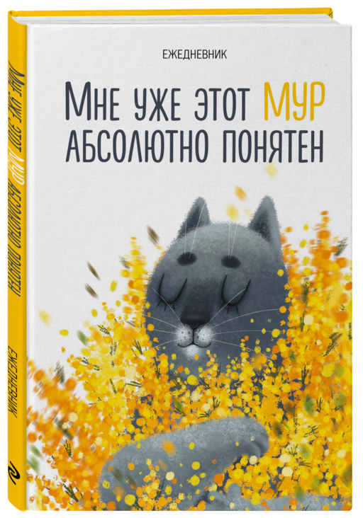 Мне уже этот МУР абсолютно понятен. Ежедневник недатированный (А5, 72 л.)