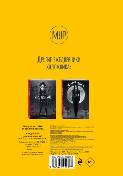 Мне уже этот МУР абсолютно понятен. Ежедневник недатированный (А5, 72 л.)