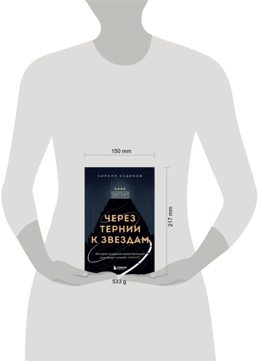 Через тернии к звездам. История создания самой большой сети апарт-отелей. Начало