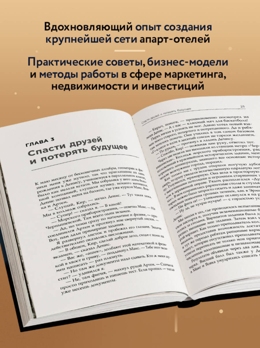 Через тернии к звездам. История создания самой большой сети апарт-отелей. Начало