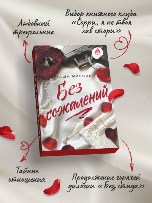 Без сожалений (с цветным обрезом)