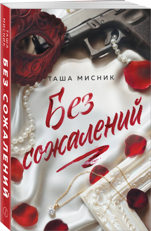 Без сожалений (с цветным обрезом)