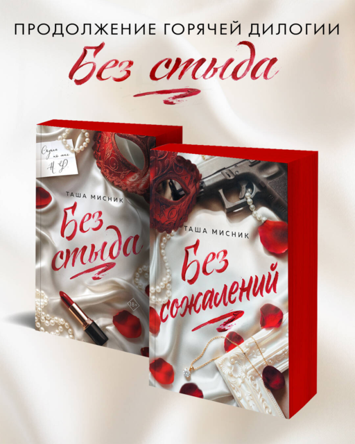 Без сожалений (с цветным обрезом)