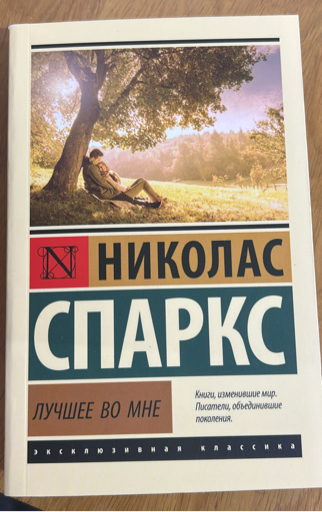 «Лучшее во мне» Н. Спаркс