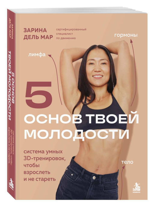 5 основ твоей молодости. Система умных 3D тренировок, чтобы взрослеть и не стареть