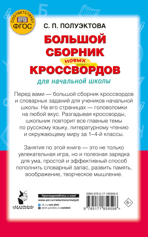 Большой сборник новых кроссвордов для начальной школы