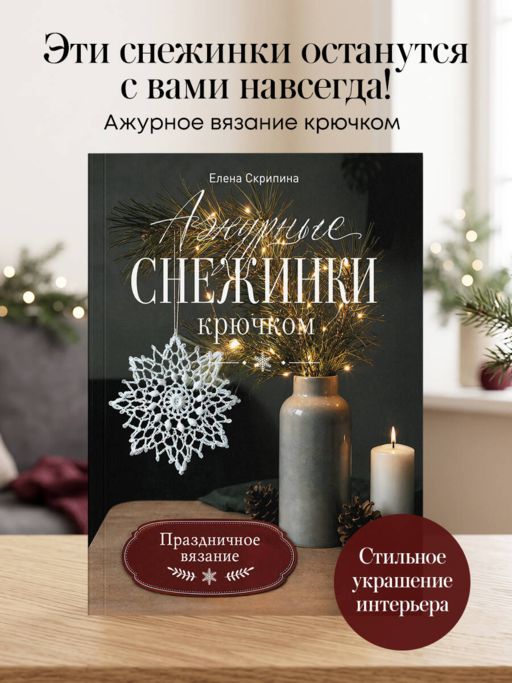 Ажурные снежинки крючком. Праздничное вязание