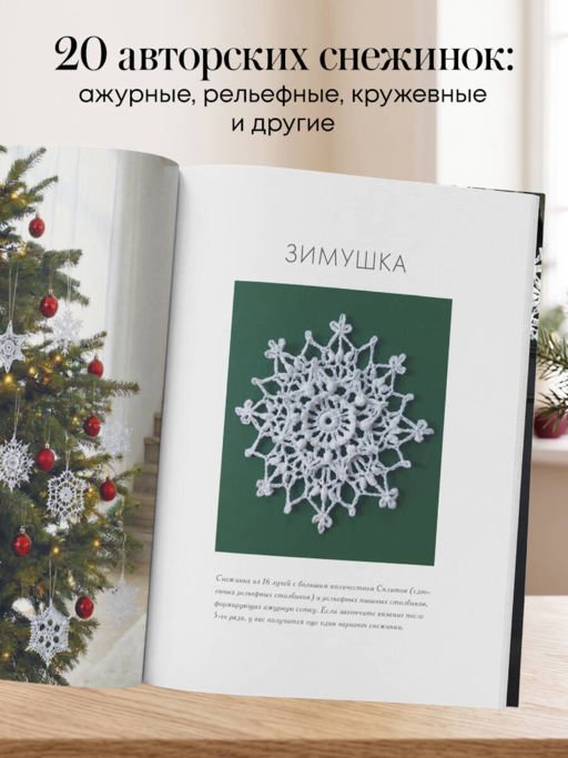 Ажурные снежинки крючком. Праздничное вязание