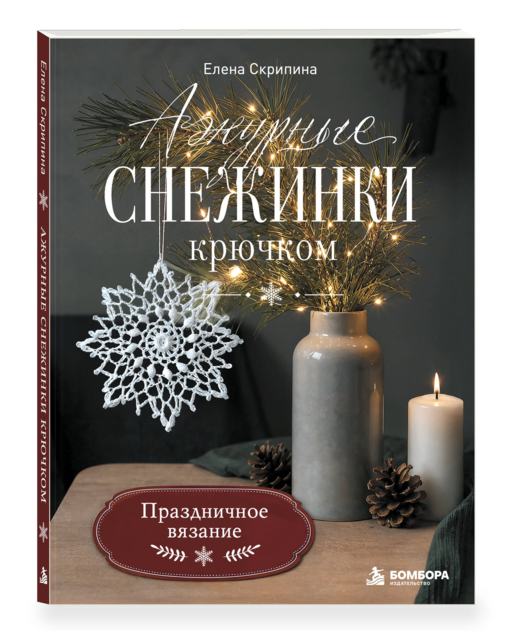 Ажурные снежинки крючком. Праздничное вязание