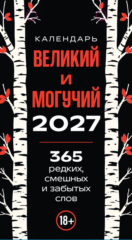 365 дней путешествия по русской речи. Самые редкие слова. Настольный отрывной календарь 2027