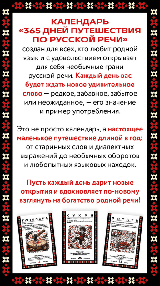 365 дней путешествия по русской речи. Самые редкие слова. Настольный отрывной календарь 2027