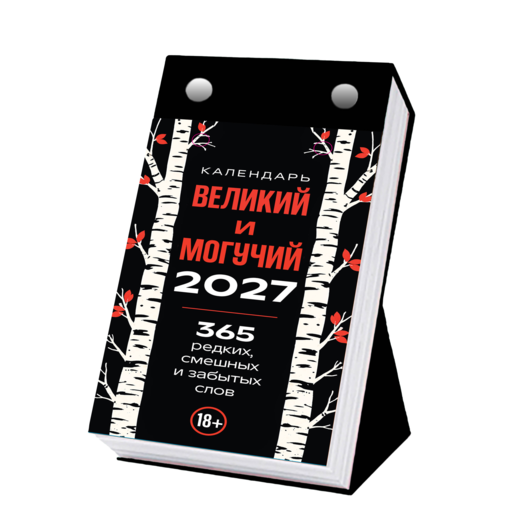 365 дней путешествия по русской речи. Самые редкие слова. Настольный отрывной календарь 2027