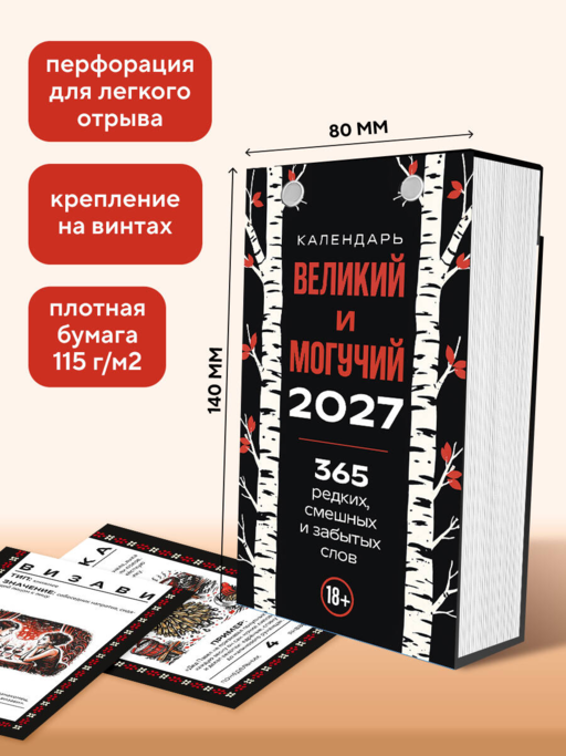 365 дней путешествия по русской речи. Самые редкие слова. Настольный отрывной календарь 2027