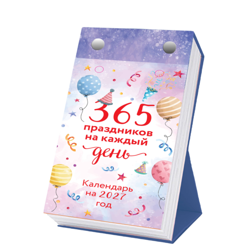 365 праздников на каждый день! Настольный отрывной календарь на 2027 год