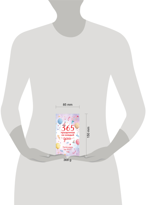365 праздников на каждый день! Настольный отрывной календарь на 2027 год