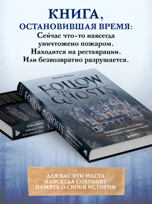Follow the Ghosts. Заброшенные места мира, от которых замирает сердце