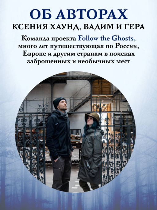 Follow the Ghosts. Заброшенные места мира, от которых замирает сердце