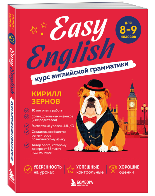 Easy English. Курс английской грамматики. 8-9 класс