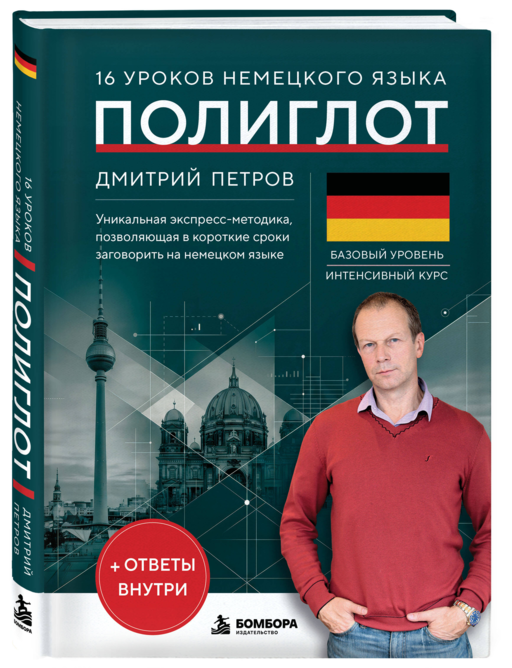 16 уроков немецкого языка. Полиглот (Новое оформление)