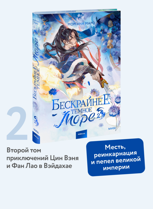 Бескрайнее темное море. Том 2