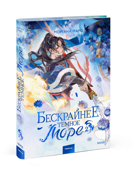 Бескрайнее темное море. Том 2