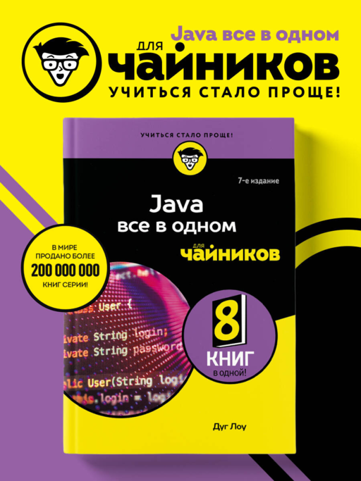 Java все в одном для чайников, 7-е издание