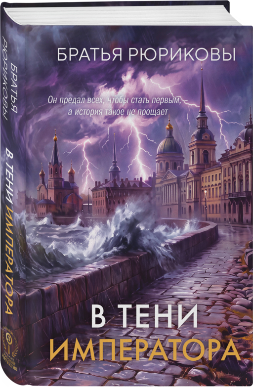 В тени императора
