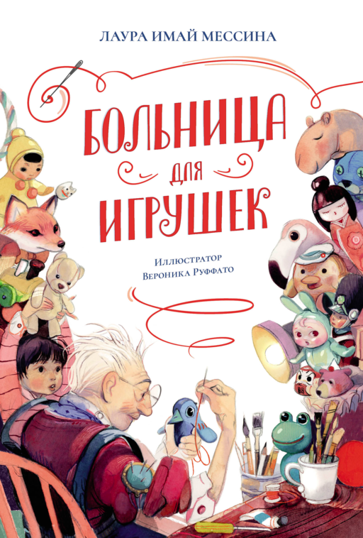 Больница для игрушек