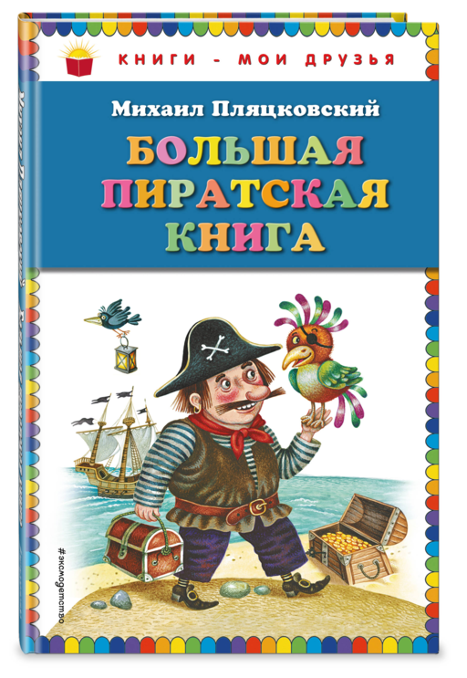 Большая пиратская книга (ил. М. Литвиновой)