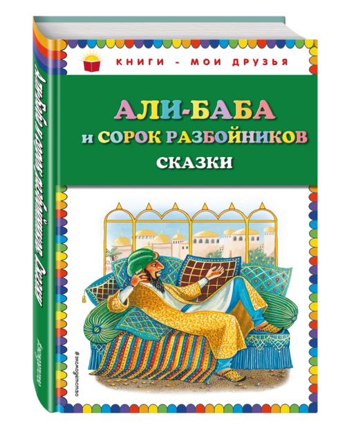 Али-баба и сорок разбойников. Сказки (ст. изд.)