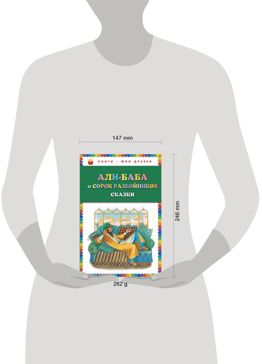 Али-баба и сорок разбойников. Сказки (ст. изд.)