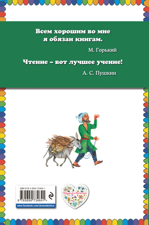 Али-баба и сорок разбойников. Сказки (ст. изд.)