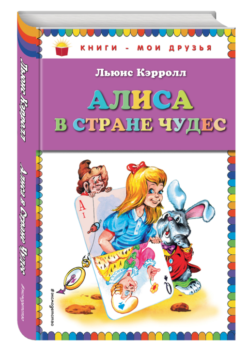 Алиса в Стране чудес (ил. А. Шахгелдяна)
