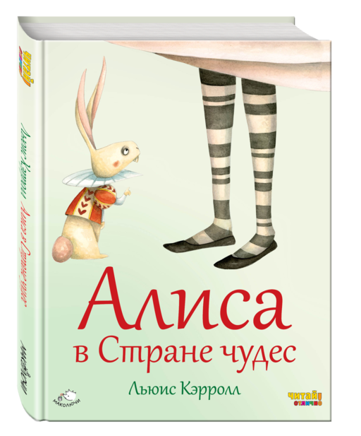 Алиса в Стране чудес (ил. Ф. Росси)
