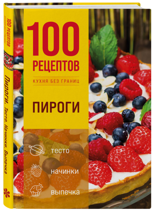100 рецептов. Пироги
