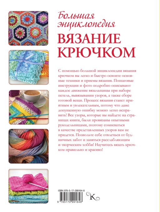 Большая энциклопедия. Вязание крючком