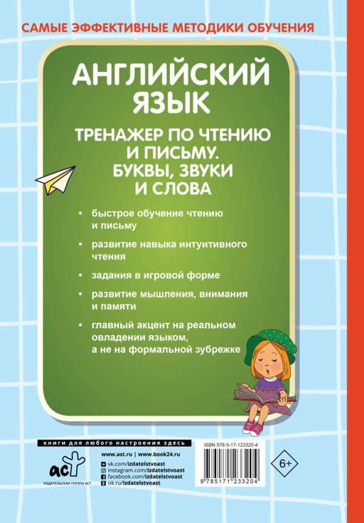 Английский язык. Тренажер по чтению и письму. Буквы, звуки и слова