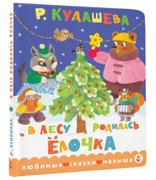 В лесу родилась ёлочка