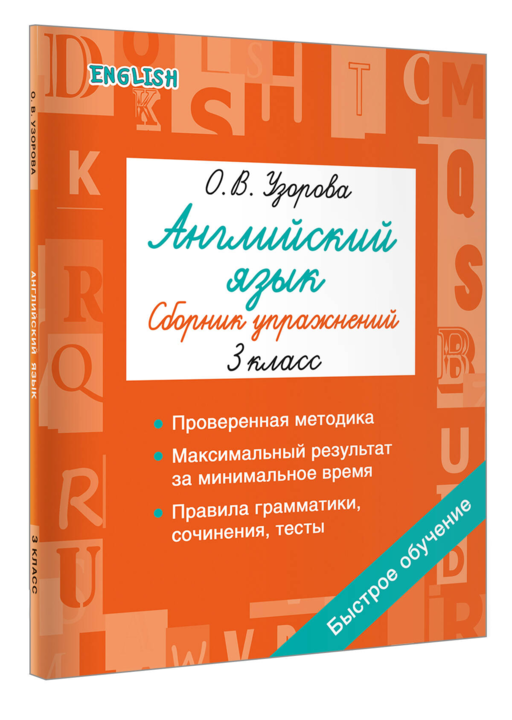 Английский язык. Сборник упражнений. 3 класс