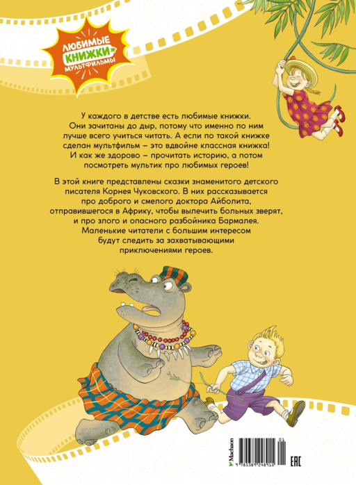 «Айболит и Бармалей. Сказки» Корней Чуковский