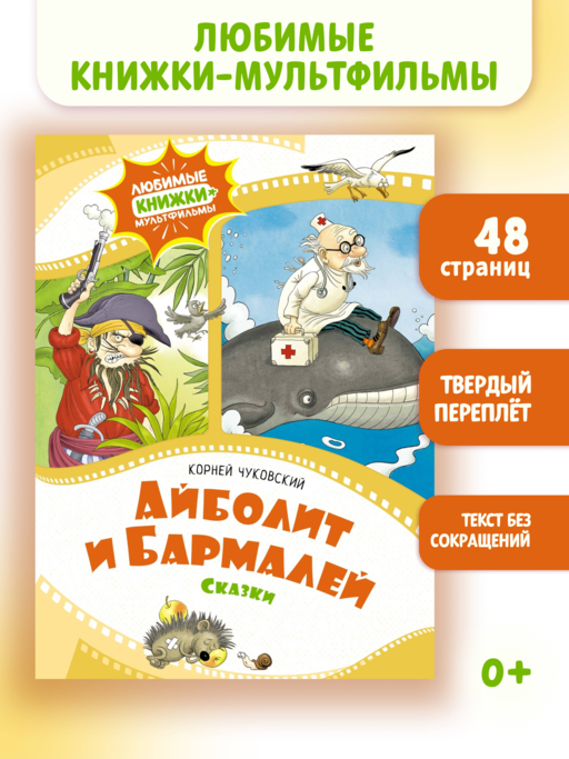 «Айболит и Бармалей. Сказки» Корней Чуковский