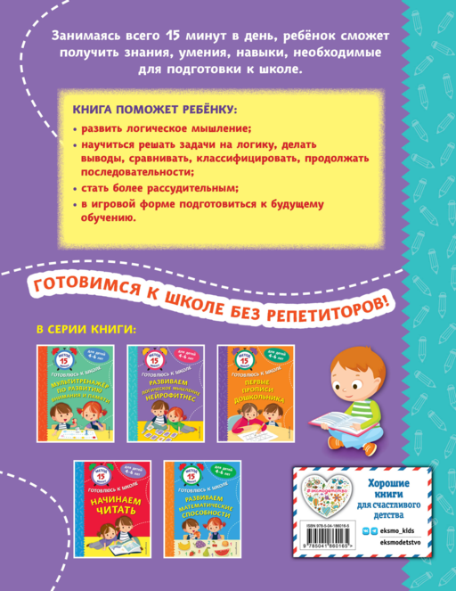 Готовлюсь к школе. Развиваем логическое мышление. Нейрофитнес
