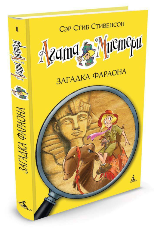 «Агата Мистери. Загадка фараона» Сэр Стив Стивенсон