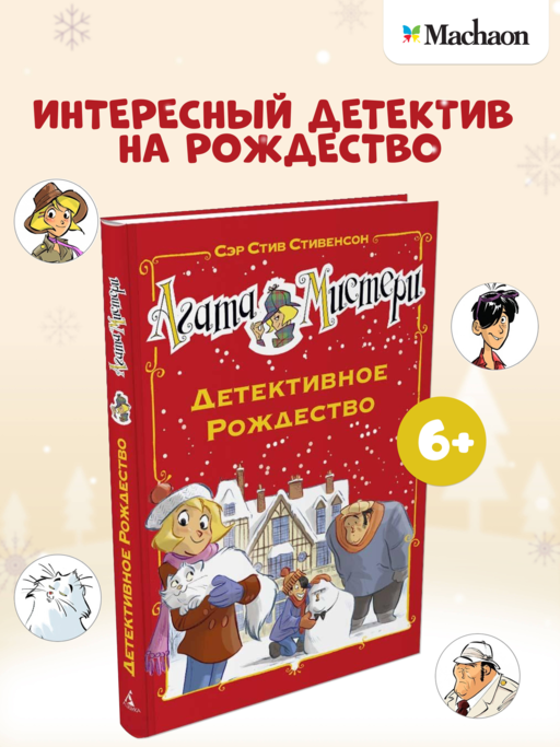 «Агата Мистери. Детективное Рождество» Сэр Стив Стивенсон