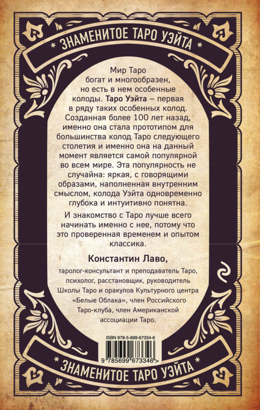 Знаменитое таро Уэйта. Практическое руководство
