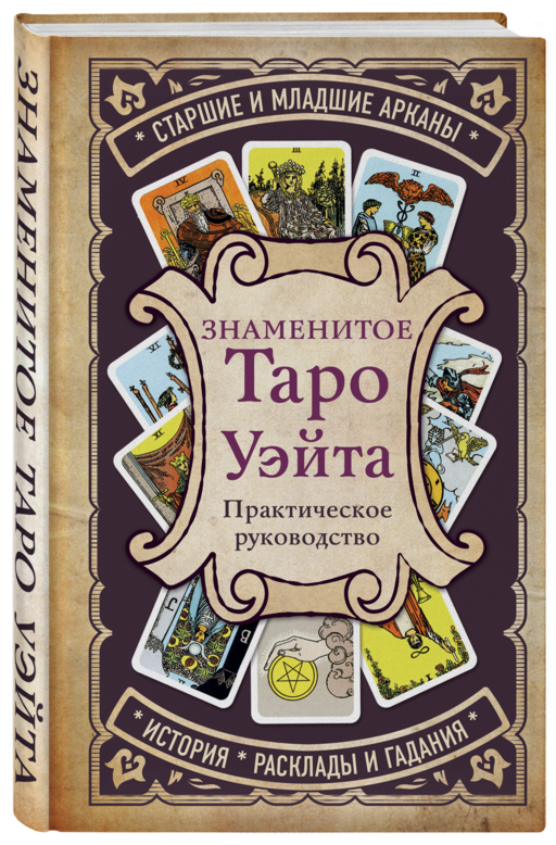 Знаменитое таро Уэйта. Практическое руководство