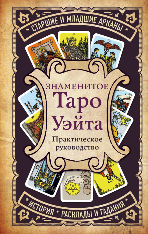 Знаменитое таро Уэйта. Практическое руководство