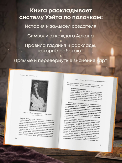 Знаменитое таро Уэйта. Практическое руководство
