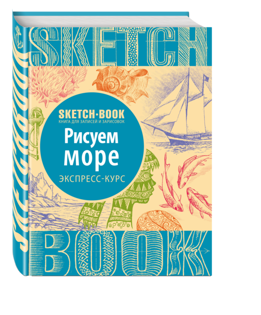 Sketchbook. Рисуем море. Экспресс-курс