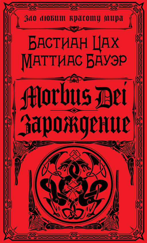 Morbus Dei. Зарождение